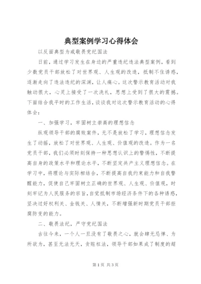 典型案例学习心得体会 (4).docx