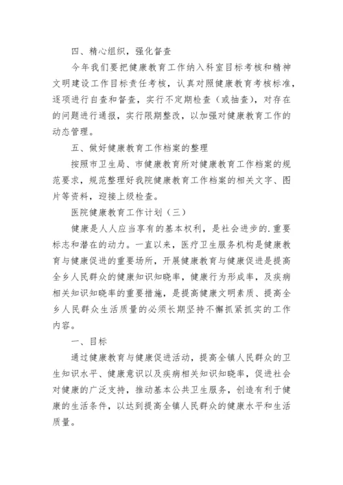 医院健康教育工作计划.docx