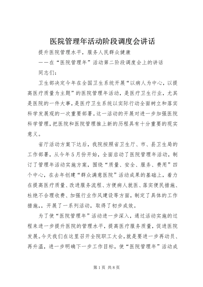 医院管理年活动阶段调度会讲话.docx