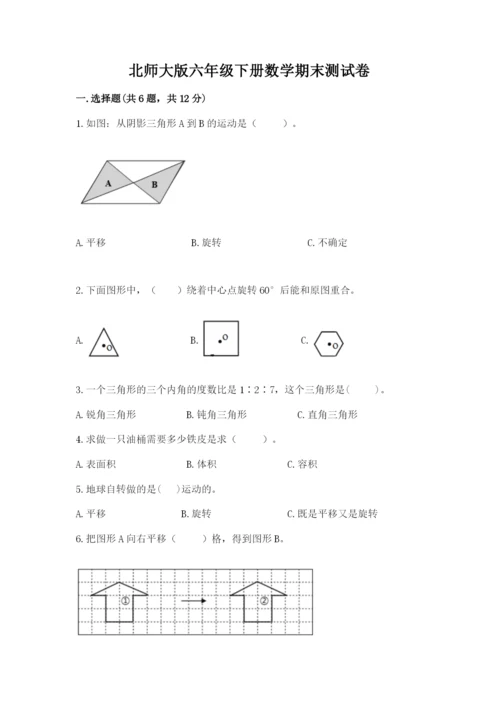 北师大版六年级下册数学期末测试卷（真题汇编）.docx