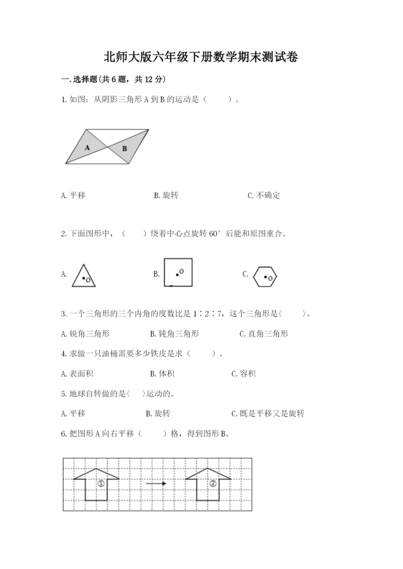 北师大版六年级下册数学期末测试卷（真题汇编）.docx