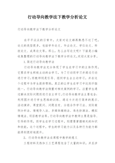 行动导向教学法下教学分析论文.docx