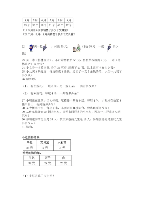 小学二年级上册数学应用题100道（预热题）.docx