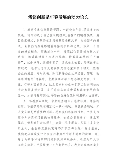 浅谈创新是年鉴发展的动力论文.docx