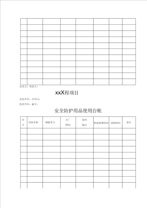 施工单位安全管理台帐样本