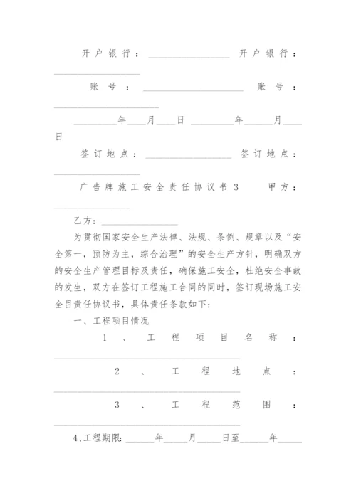 广告牌施工安全责任协议书.docx