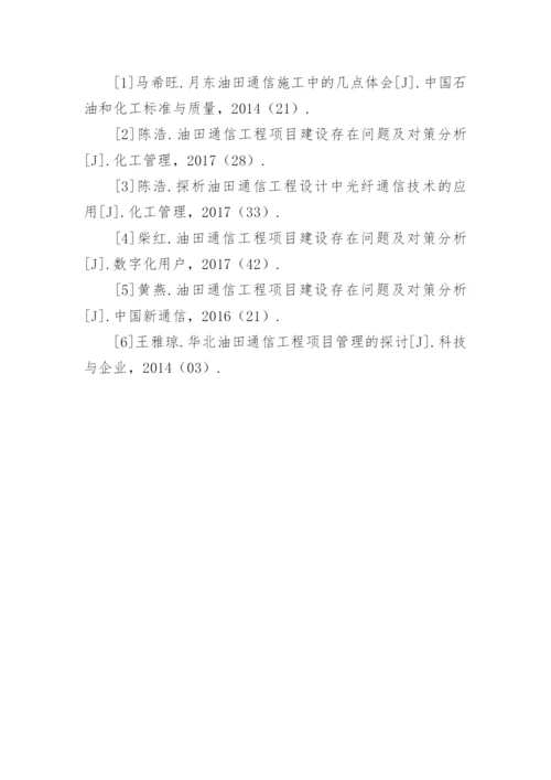 油田通信工程项目建设对策论文.docx