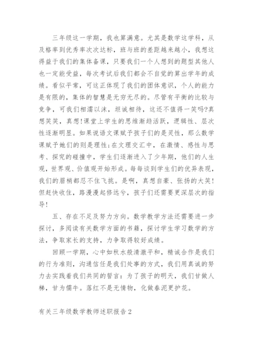 三年级数学教师述职报告_1.docx