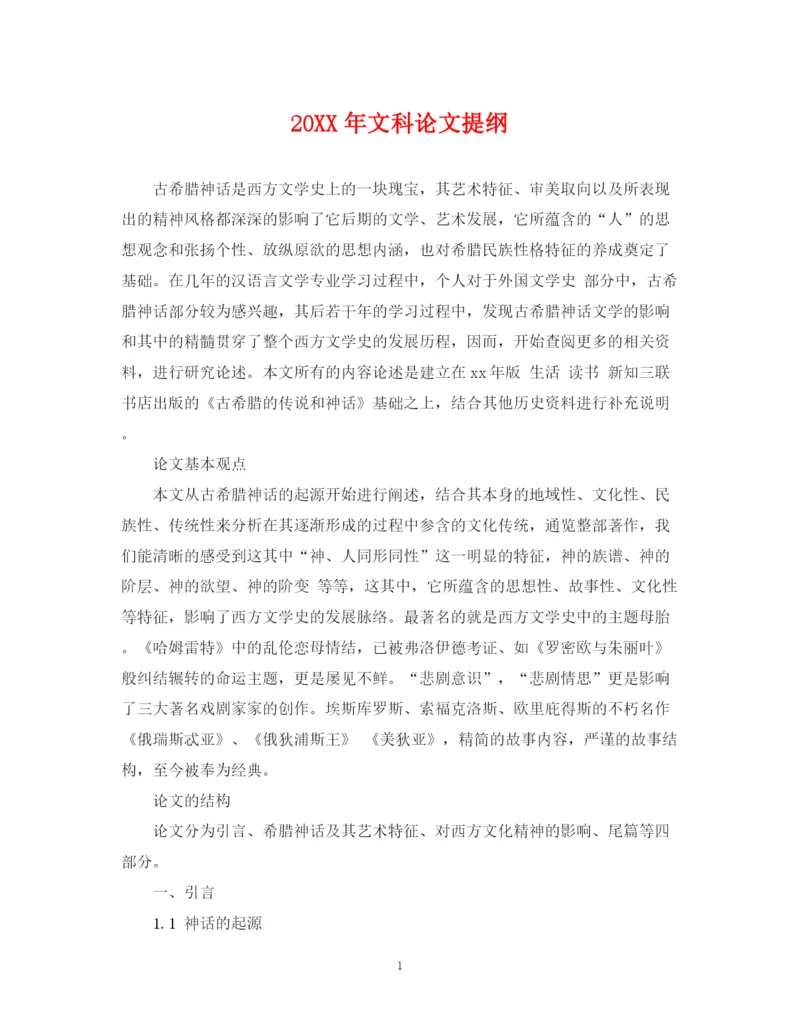 2023年文科论文提纲.docx