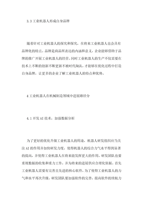 机械制造领域的工业机器人发展