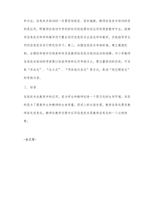 浅谈中小学教师应用信息技术存在的问题及解决策略.docx