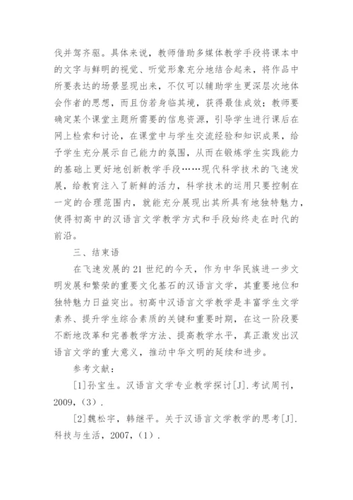 对初高中汉语言文学教学的几点思考论文.docx