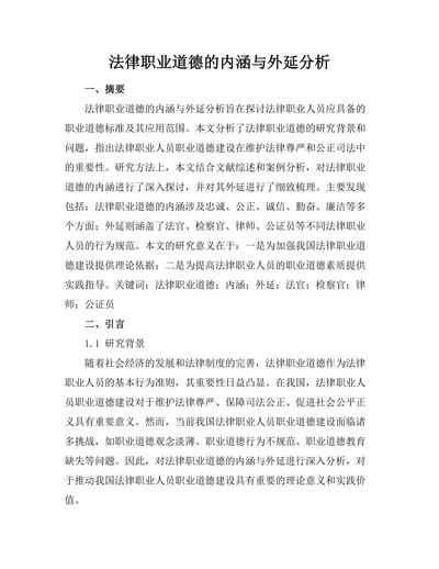 法律职业道德的内涵与外延分析