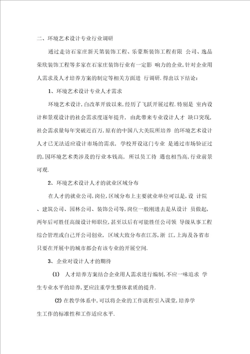 环境艺术设计专业与行业发展调查报告最新