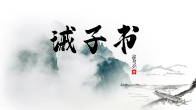 第16课 《诫子书》课件