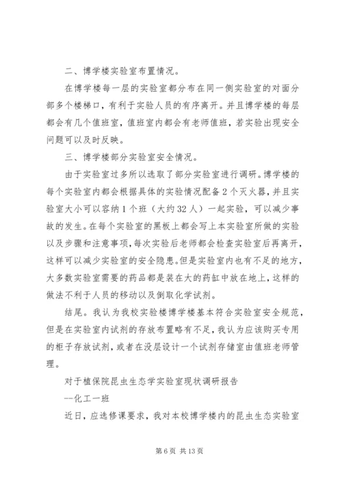 实验室调研报告范文.docx