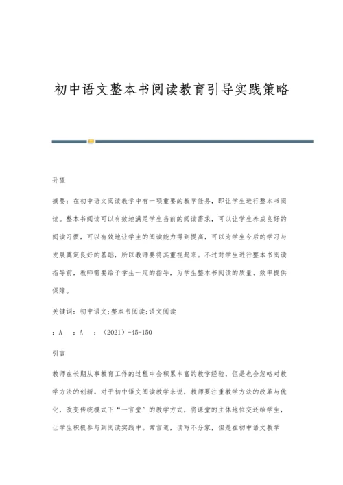 初中语文整本书阅读教育引导实践策略.docx