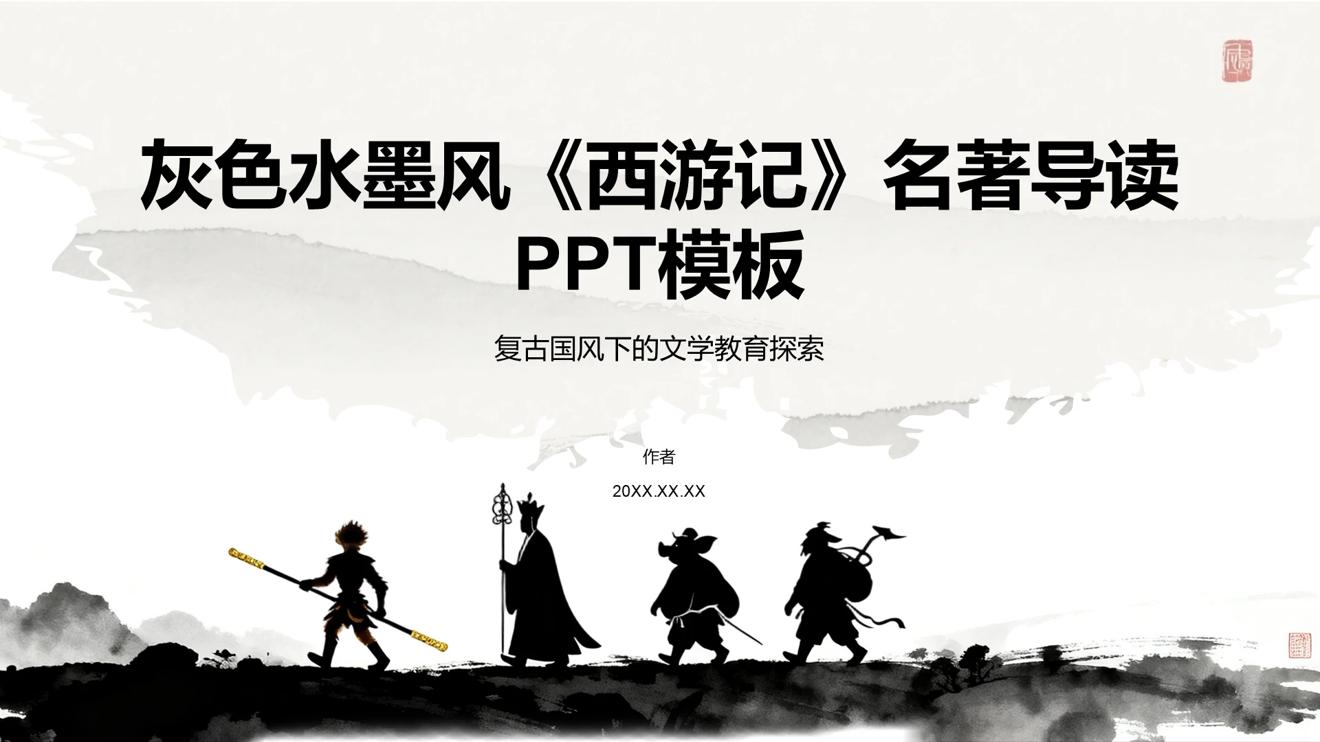 灰色水墨风《西游记》名著导读PPT模板