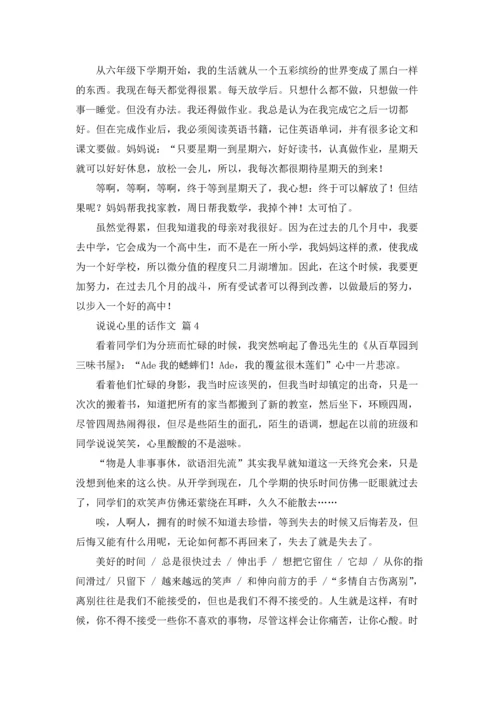 说说心里的话作文锦集九篇.docx