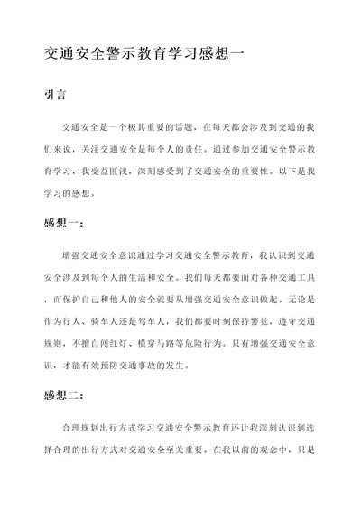 交通安全警示教育学习感想