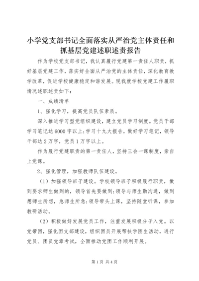 小学党支部书记全面落实从严治党主体责任和抓基层党建述职述责报告.docx