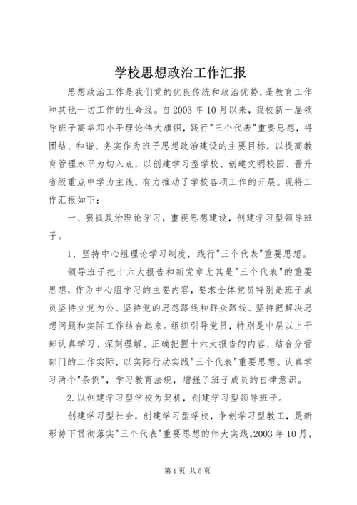 学校思想政治工作汇报 (5).docx