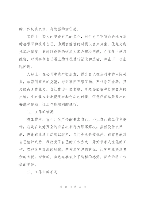客服专员工作总结范文十篇.docx