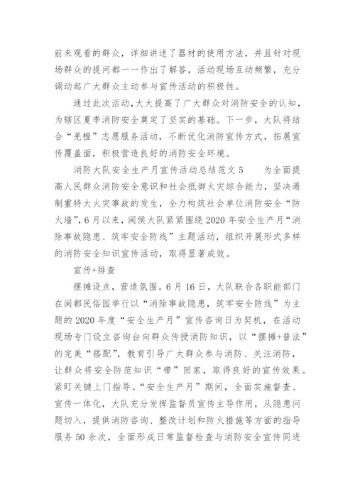 消防大队安全生产月宣传活动总结范文_1.docx