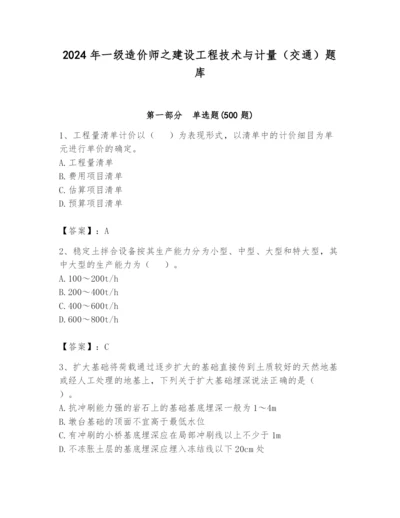 2024年一级造价师之建设工程技术与计量（交通）题库附答案【精练】.docx