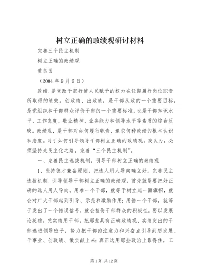 树立正确的政绩观研讨材料 (9).docx