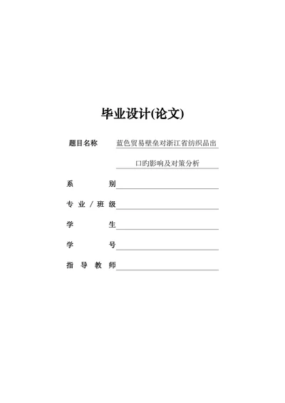 蓝色贸易壁垒对纺织品出口影响及对策分析本科学位论文