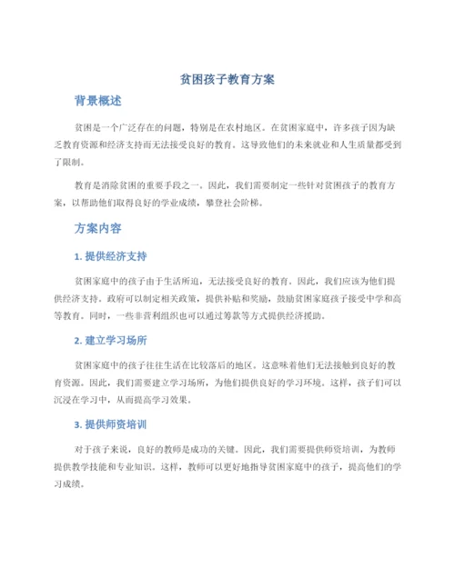 贫困孩子教育方案.docx