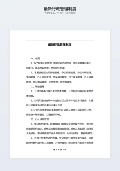 最新行政管理制度