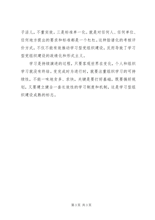 学习型党组织个人学习心得体会 (2).docx