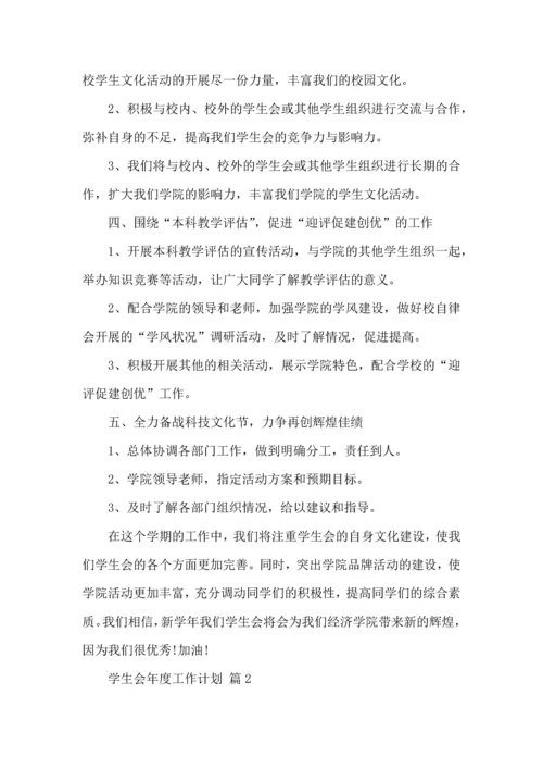 有关学生会年度工作计划范文6篇.docx