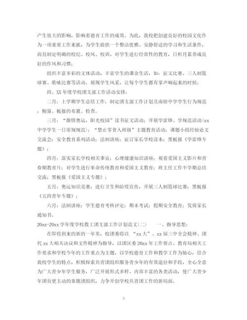 精编之学年度学校教工团支部工作计划范文.docx