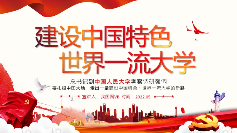 中国特色世界一流大学人民大学考察调研PPT