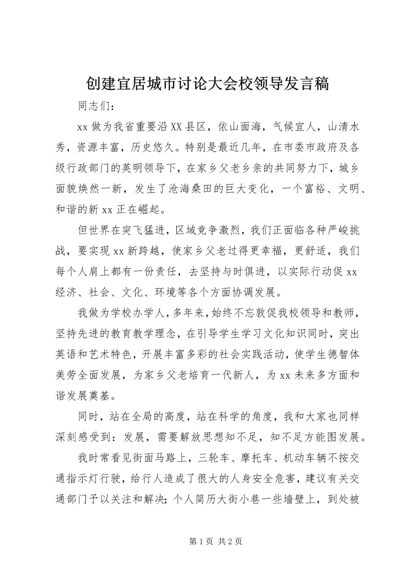 创建宜居城市讨论大会校领导发言稿.docx