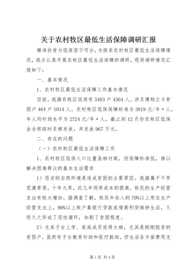 关于农村牧区最低生活保障调研汇报.docx