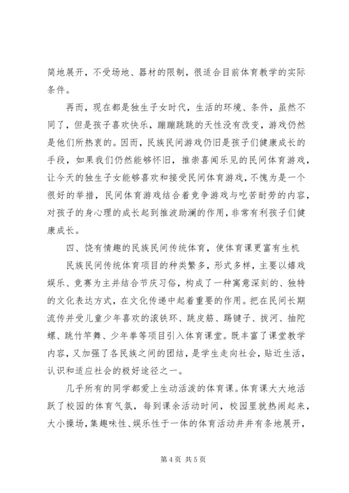 学习《继承、发扬——民族、民间传统体育文化在中小学体育课中的运用》心得体会.docx