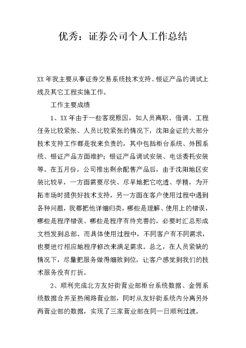 优秀：证券公司个人工作总结