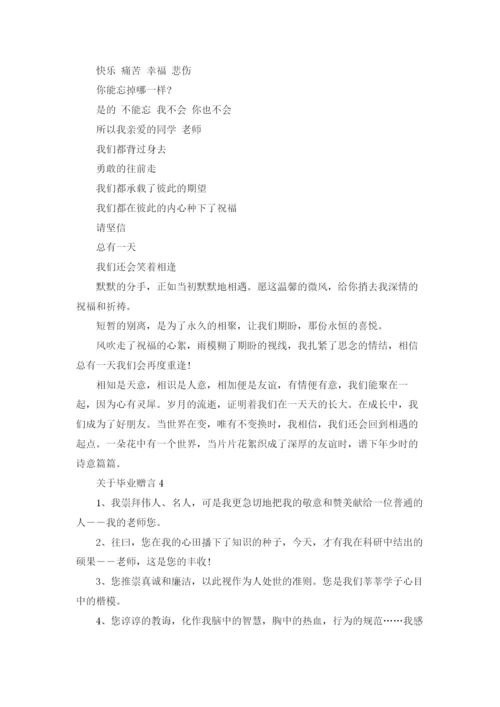 关于毕业赠言15篇.docx