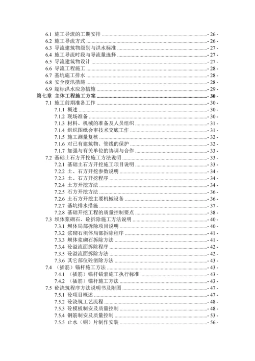 [广东]中型水库坝体除险加固工程施工组织设计.docx