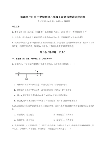 强化训练新疆喀什区第二中学物理八年级下册期末考试同步训练试题（含答案解析）.docx