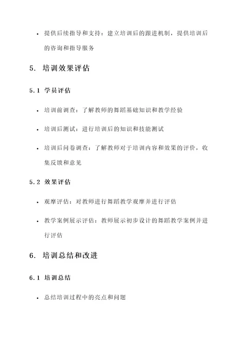 六一教师角色舞蹈培训方案