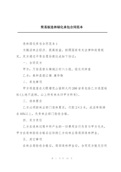 简易版造林绿化承包合同范本.docx