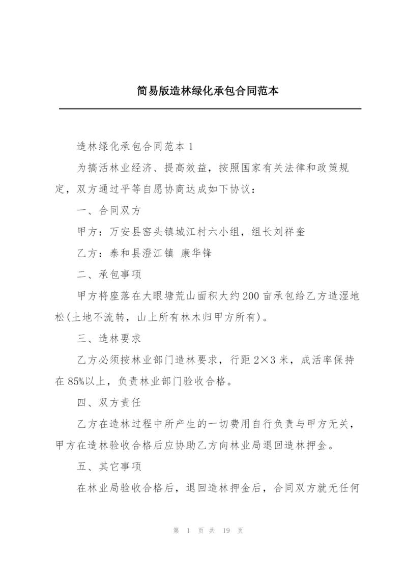 简易版造林绿化承包合同范本.docx