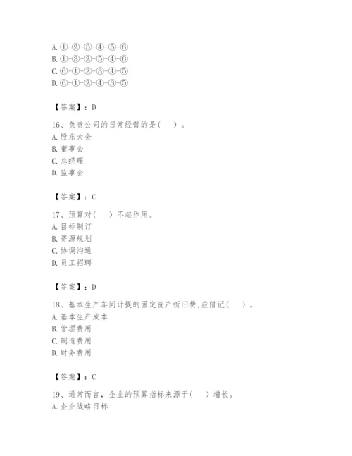 2024年初级管理会计之专业知识题库【有一套】.docx