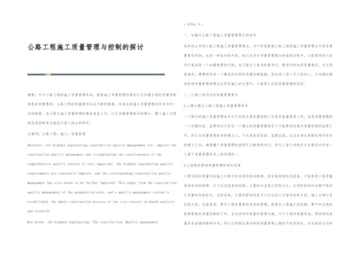 公路工程施工质量管理与控制的探讨.docx