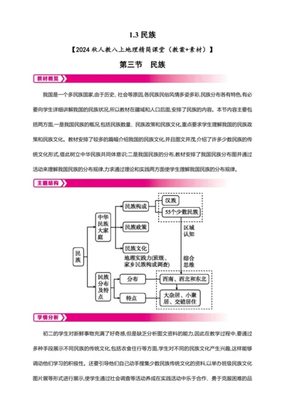 1.3民族- 【2024秋人教八上地理精简课堂（教案+素材）】